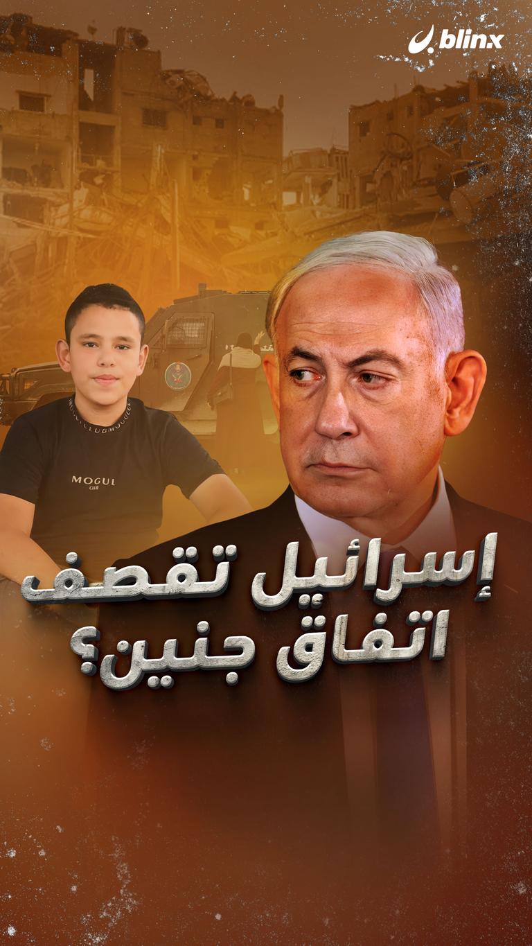 إسرائيل تقصف اتفاق جنين؟