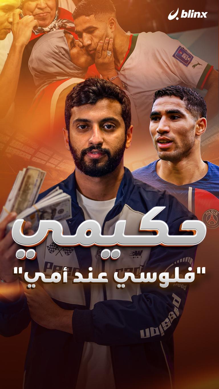 حكيمي "فلوسي عند أمي"