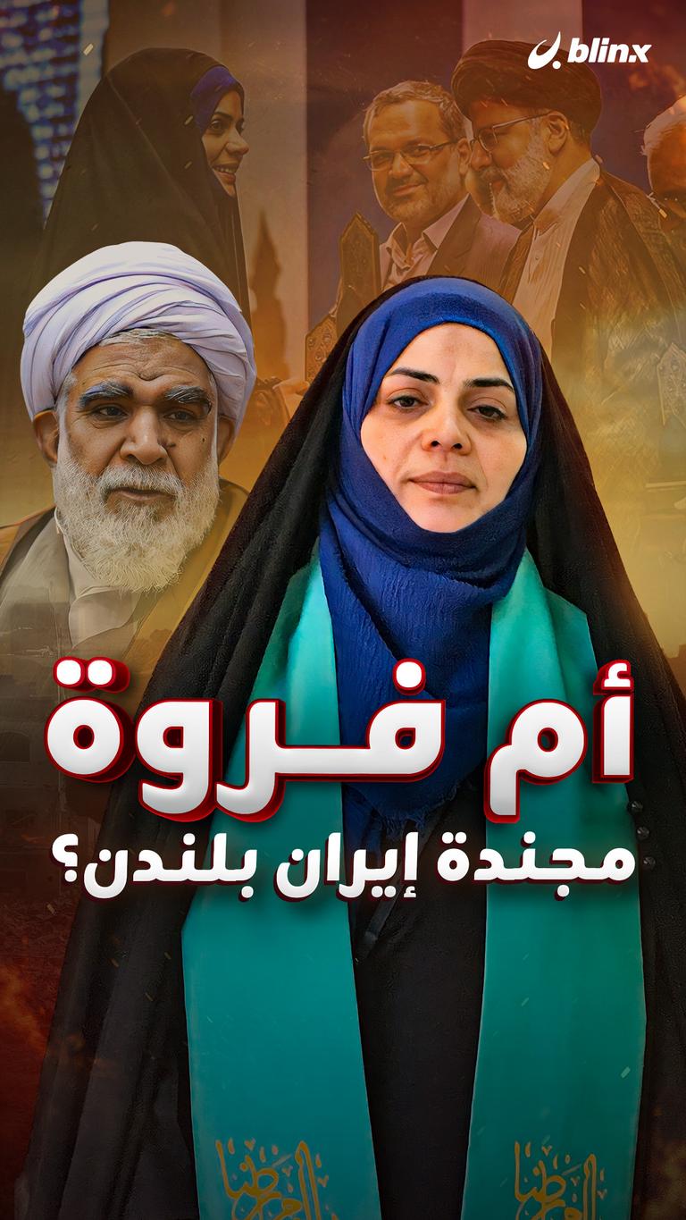 أم فروة مجندة إيران بلندن؟