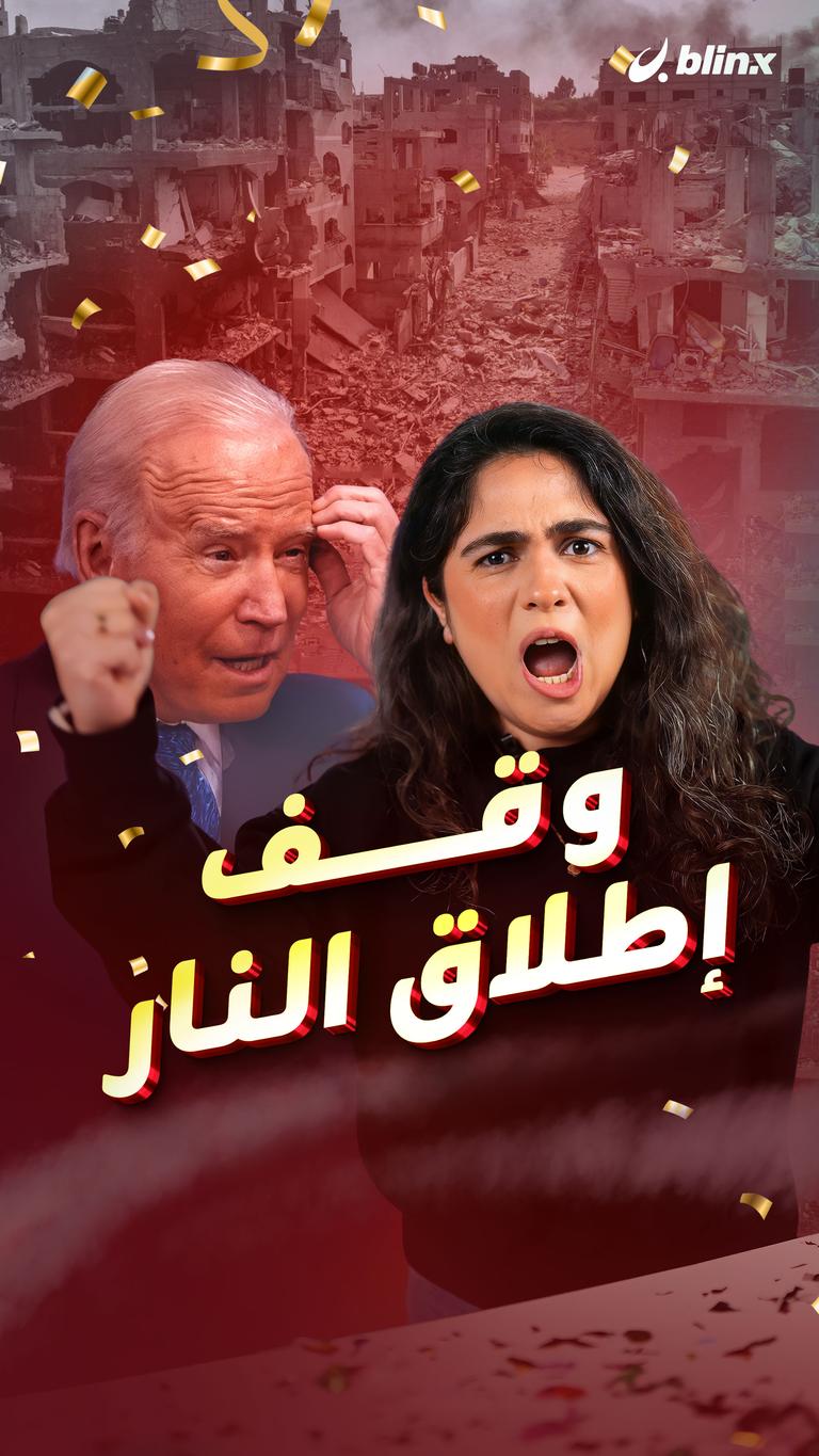 وقف إطلاق النار
