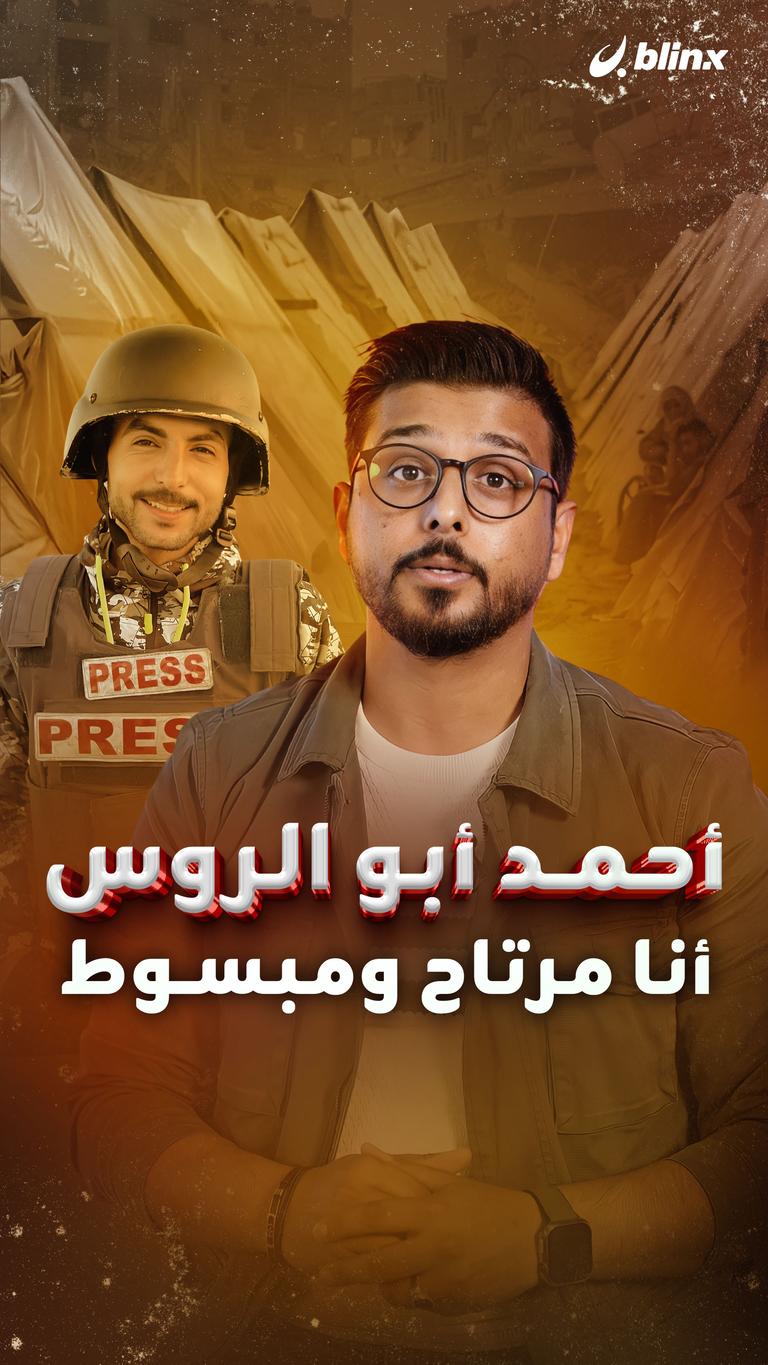 أحمد أبو الروس أنا مرتاح ومبسوط