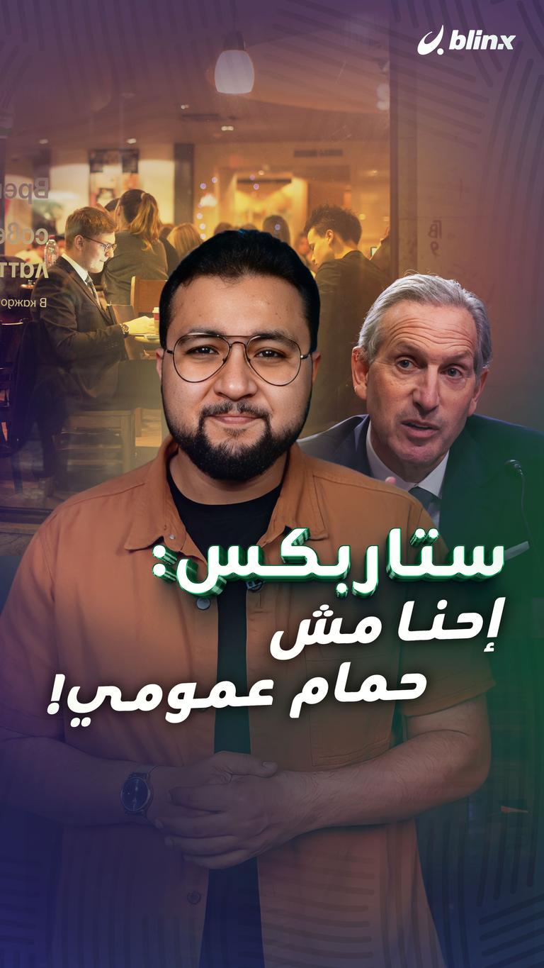 ستاربكس: إحنا مش حمام عمومي!