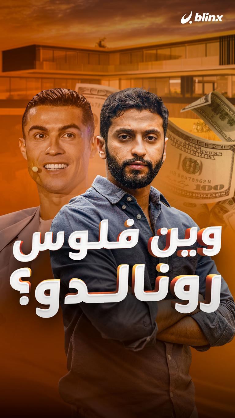 وين فلوس رونالدو؟