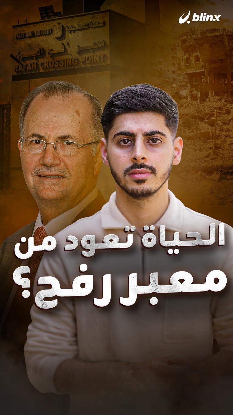 الحياة تعود من معبر رفح؟