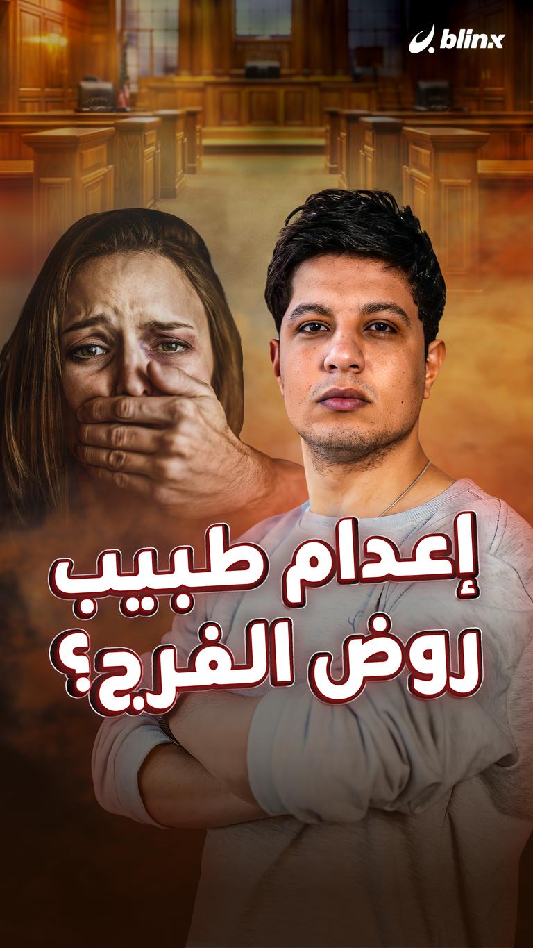إعدام طبيب روض الفرج؟