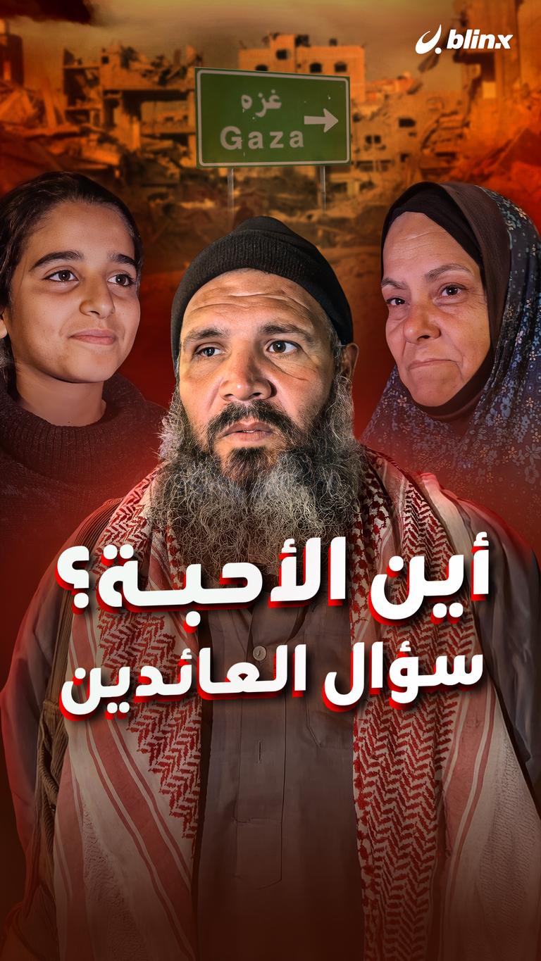 أين الأحبة؟ سؤال العائدين