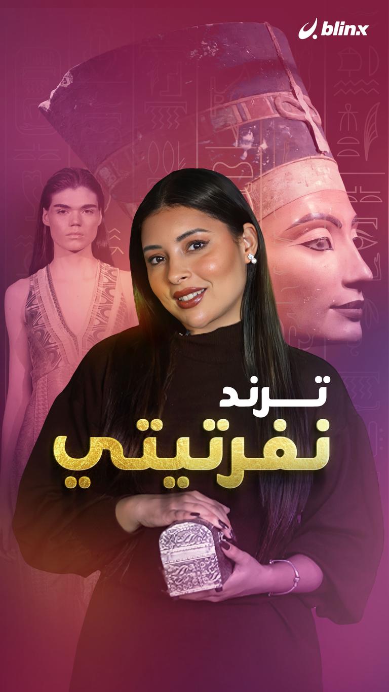 ترند نفرتيتي
