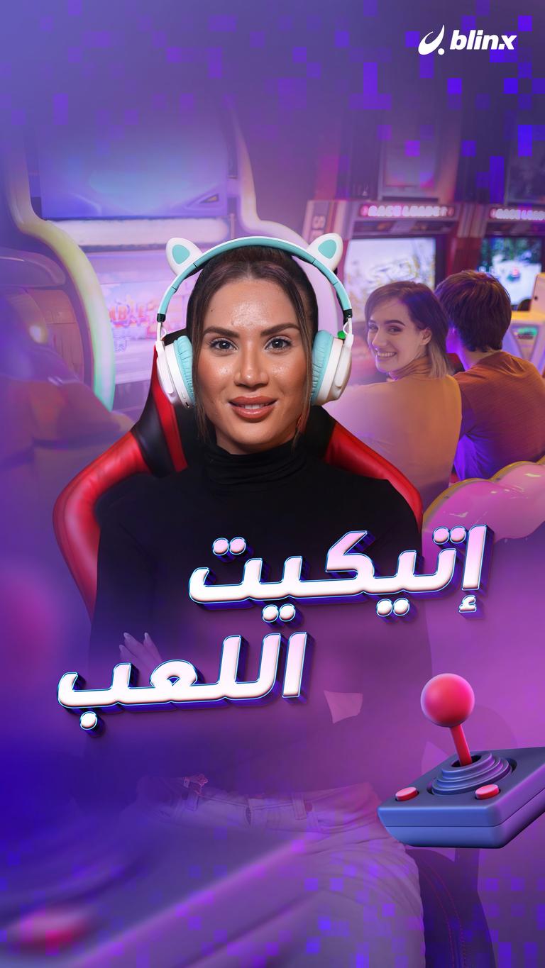 إتيكيت اللعب