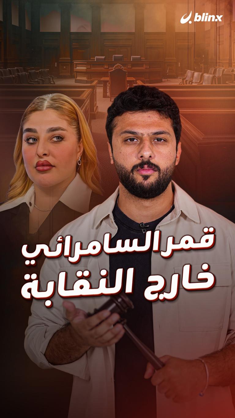 قمر السامرائي خارج النقابة