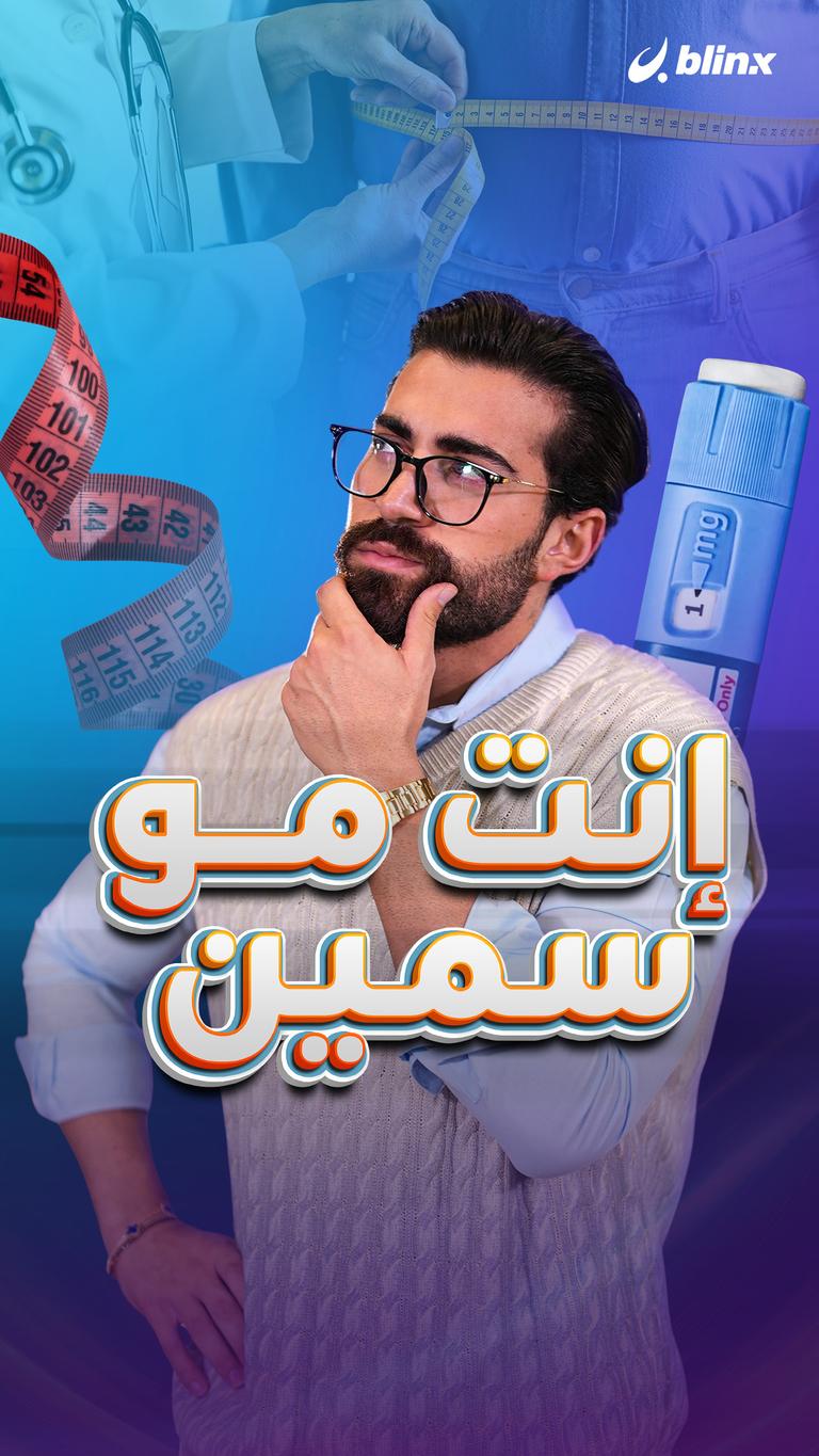 إنت مو سمين