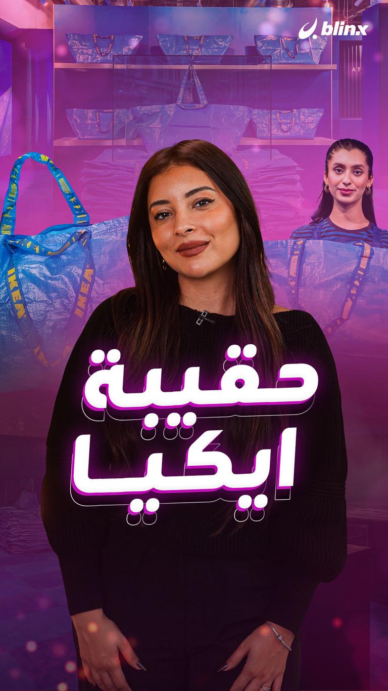 حقيبة ايكيا