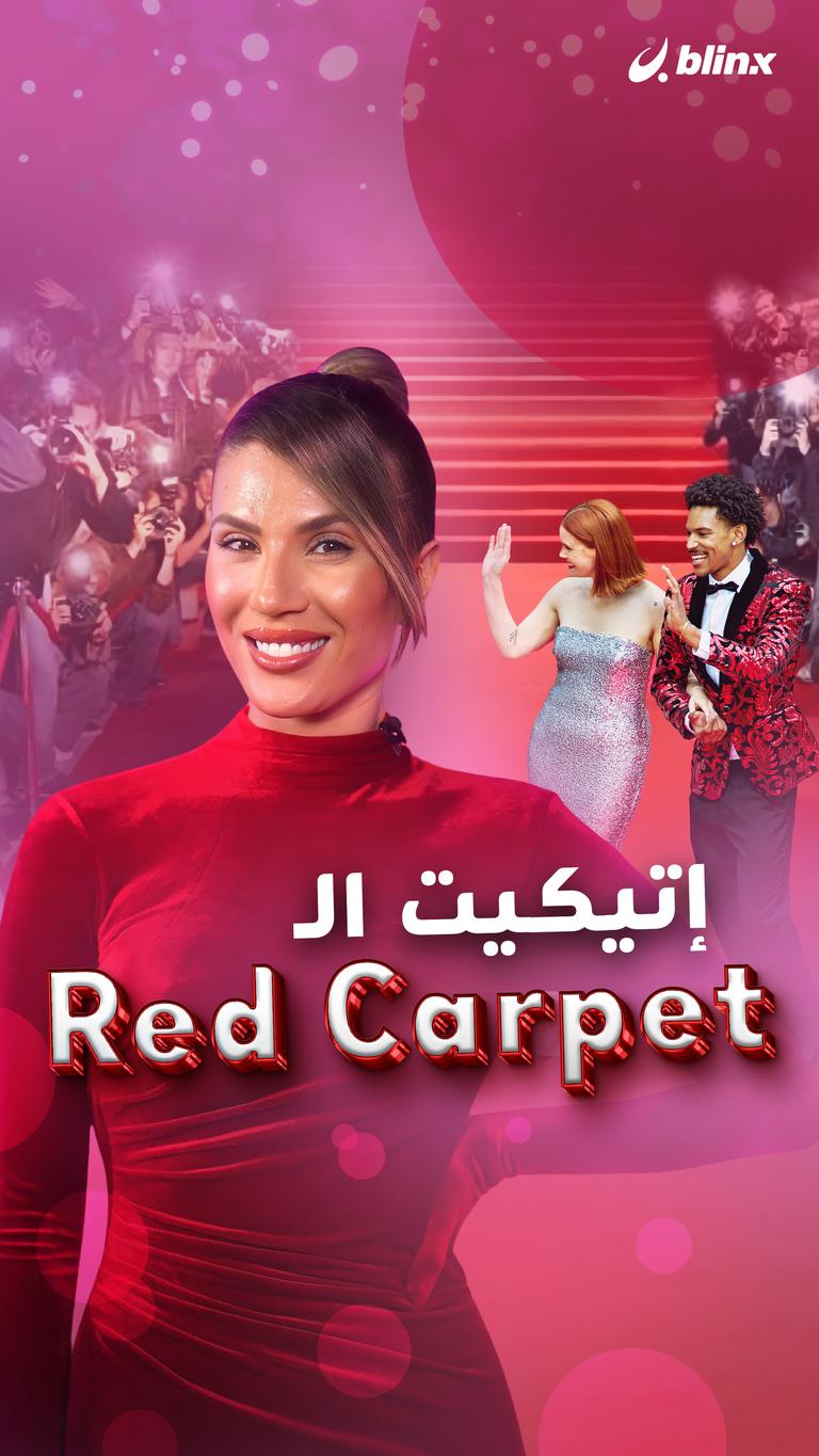 إتيكيت الـRed Carpet
