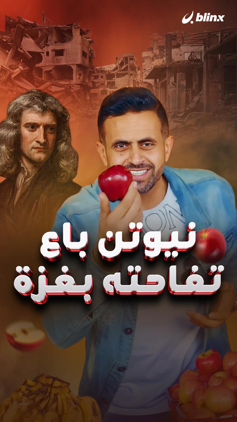 نيوتن باع تفاحته بغزة