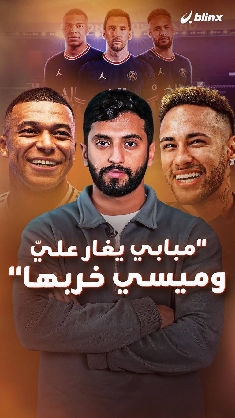 "مبابي يغار عليّ  وميسي خربها"