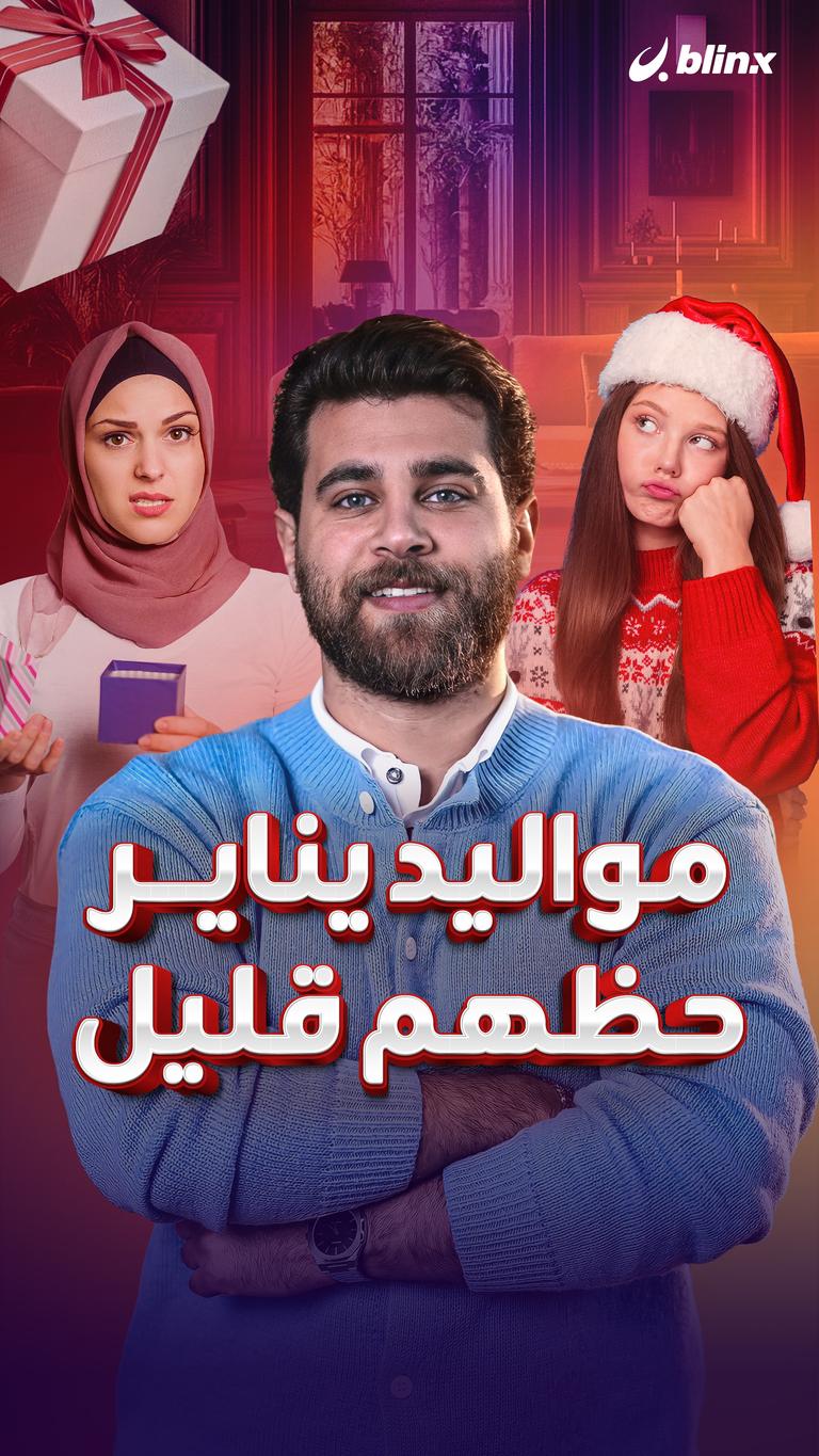 مواليد يناير حظهم قليل