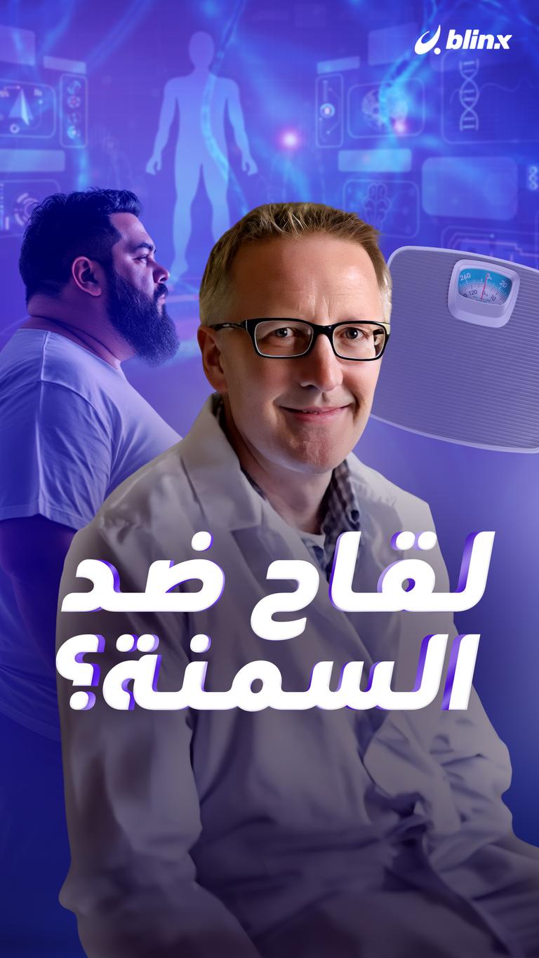 لقاح ضد السمنة؟