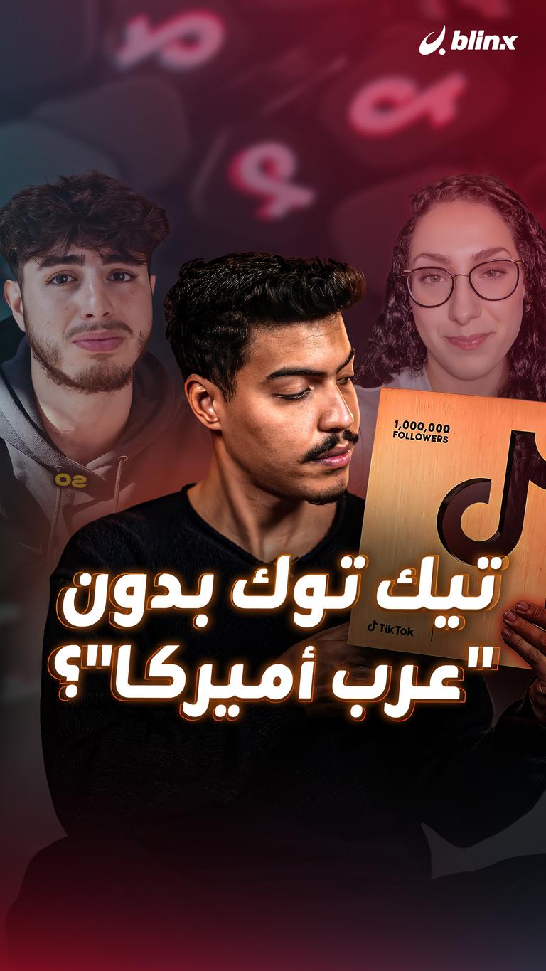 تيك توك بدون “عرب أميركا”؟
