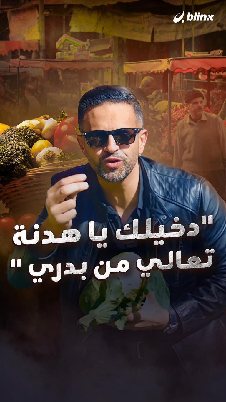 "دخيلك يا هدنة تعالي من بدري "