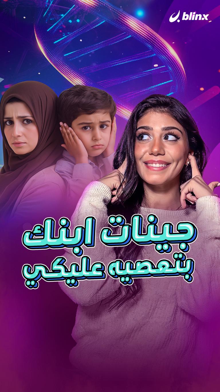 جينات ابنك بتعصيه عليكي