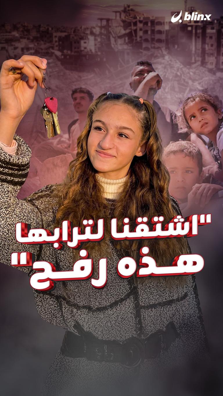 "اشتقنا لترابها هذه رفح"