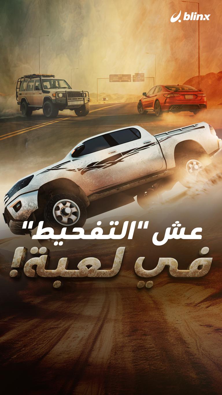 عش "التفحيط" في لعبة!