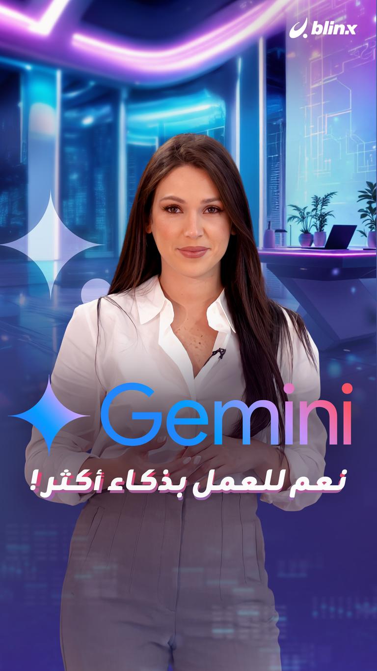 Gemini قول لتعب الشغل باي!