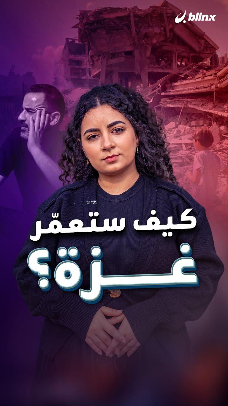 كيف ستعمّر غزة؟