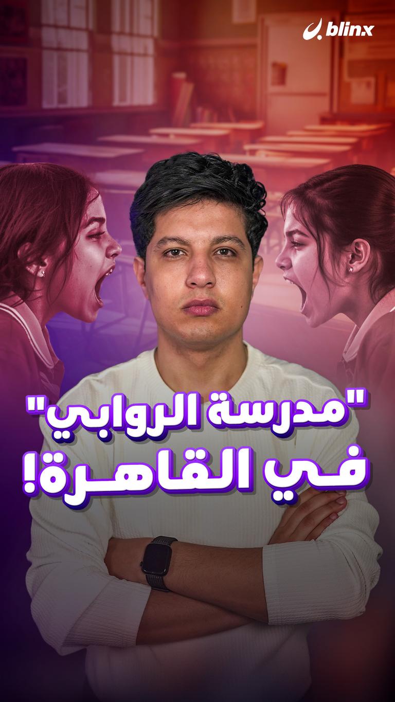 “مدرسة الروابي” في القاهرة!