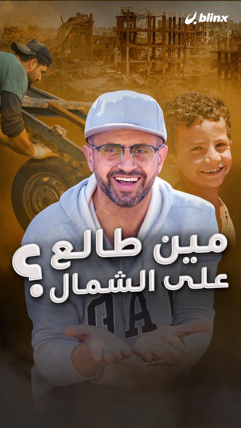 مين طالع على الشمال؟