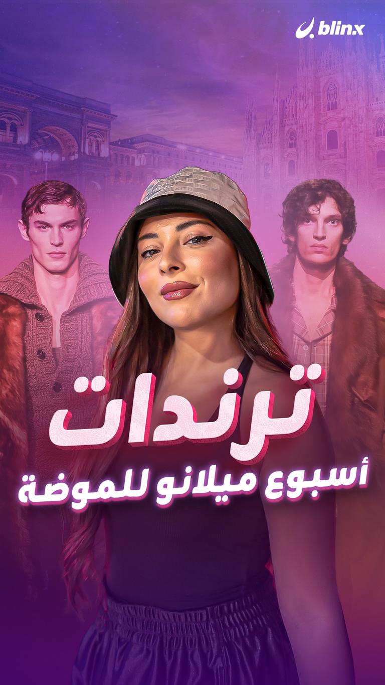 ترندات أسبوع ميلانو للموضة