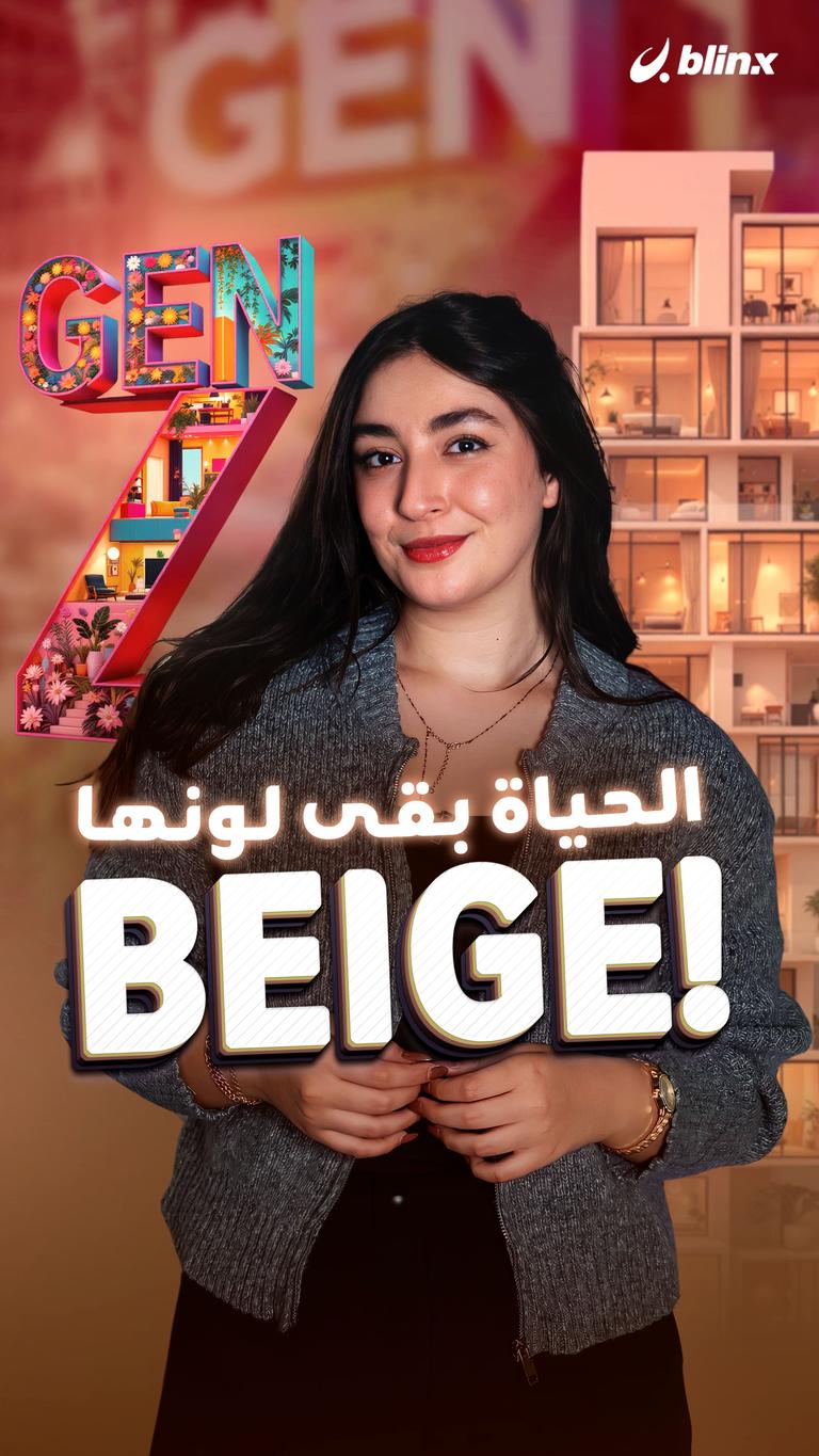 الحياة بقى لونها Beige!