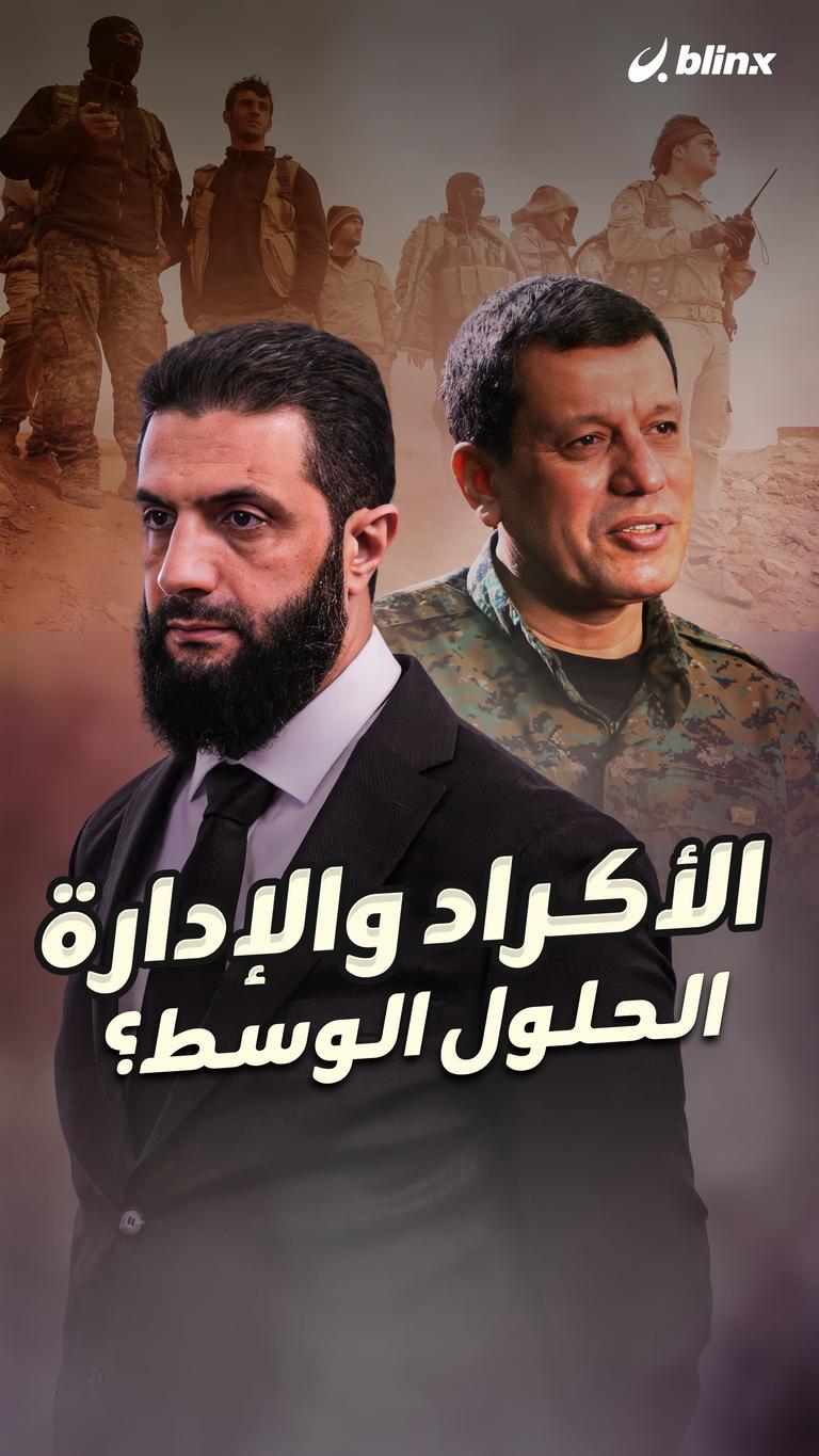 الأكراد والإدارة .. الحلول الوسط؟