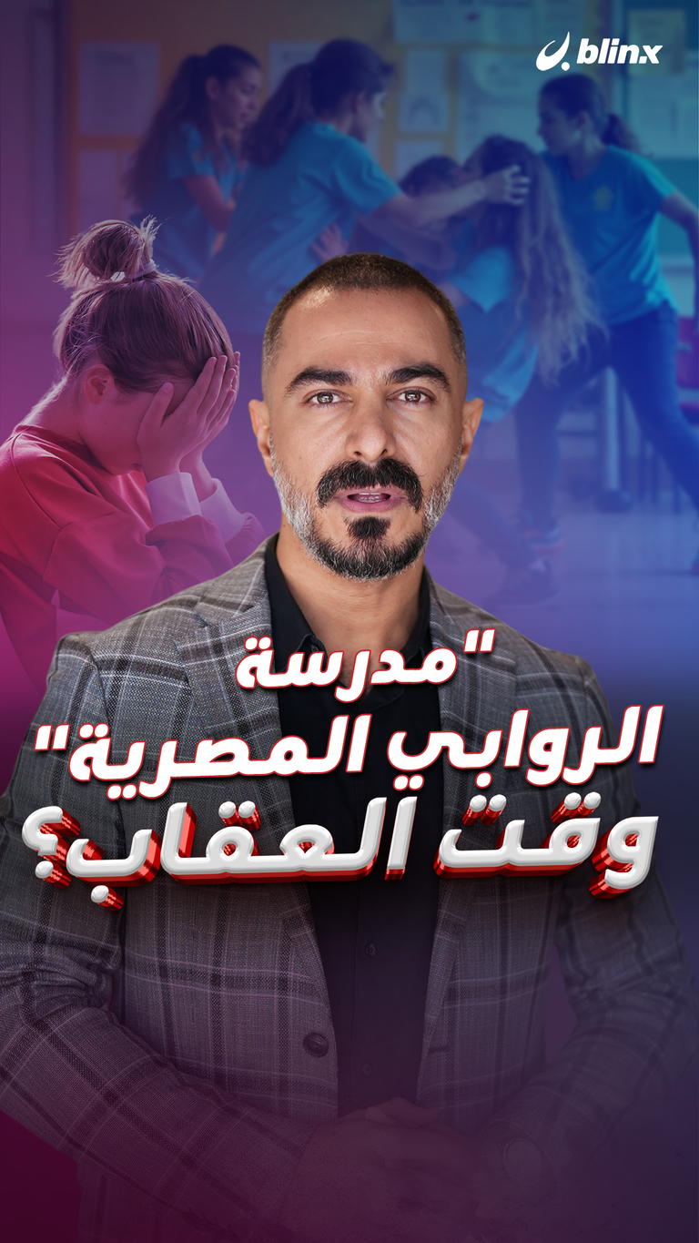"مدرسة الروابي المصرية" وقت العقاب؟