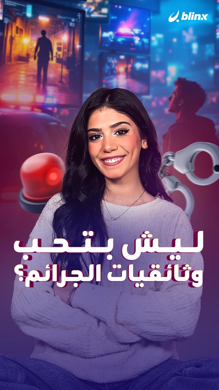 ليش بتحب وثائقيات الجرائم؟