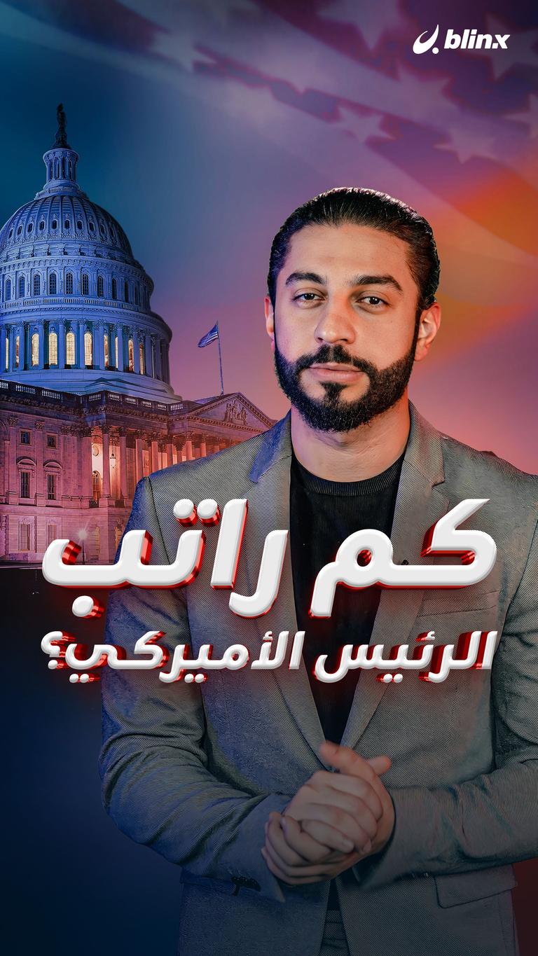 كم راتب الرئيس الأميركي؟