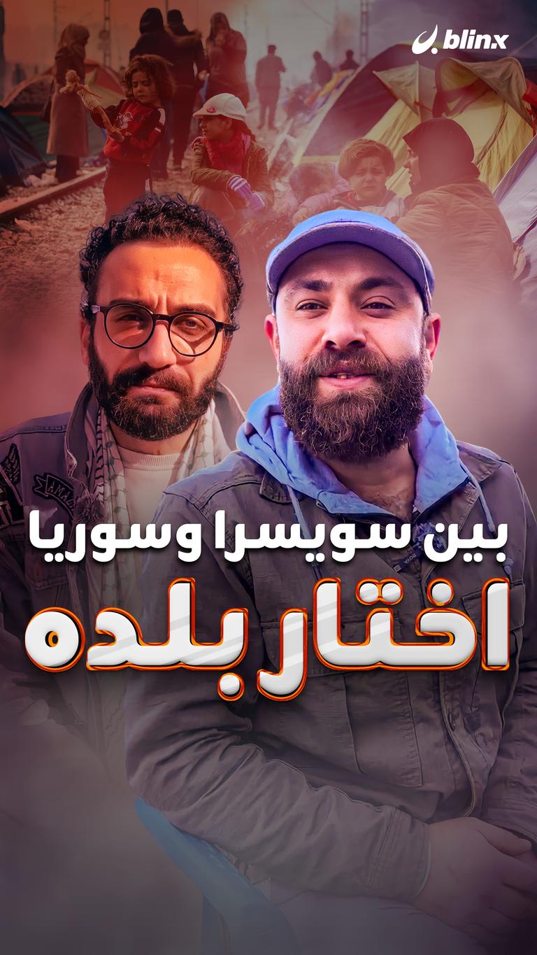 بين سويسرا وسوريا... اختار بلده