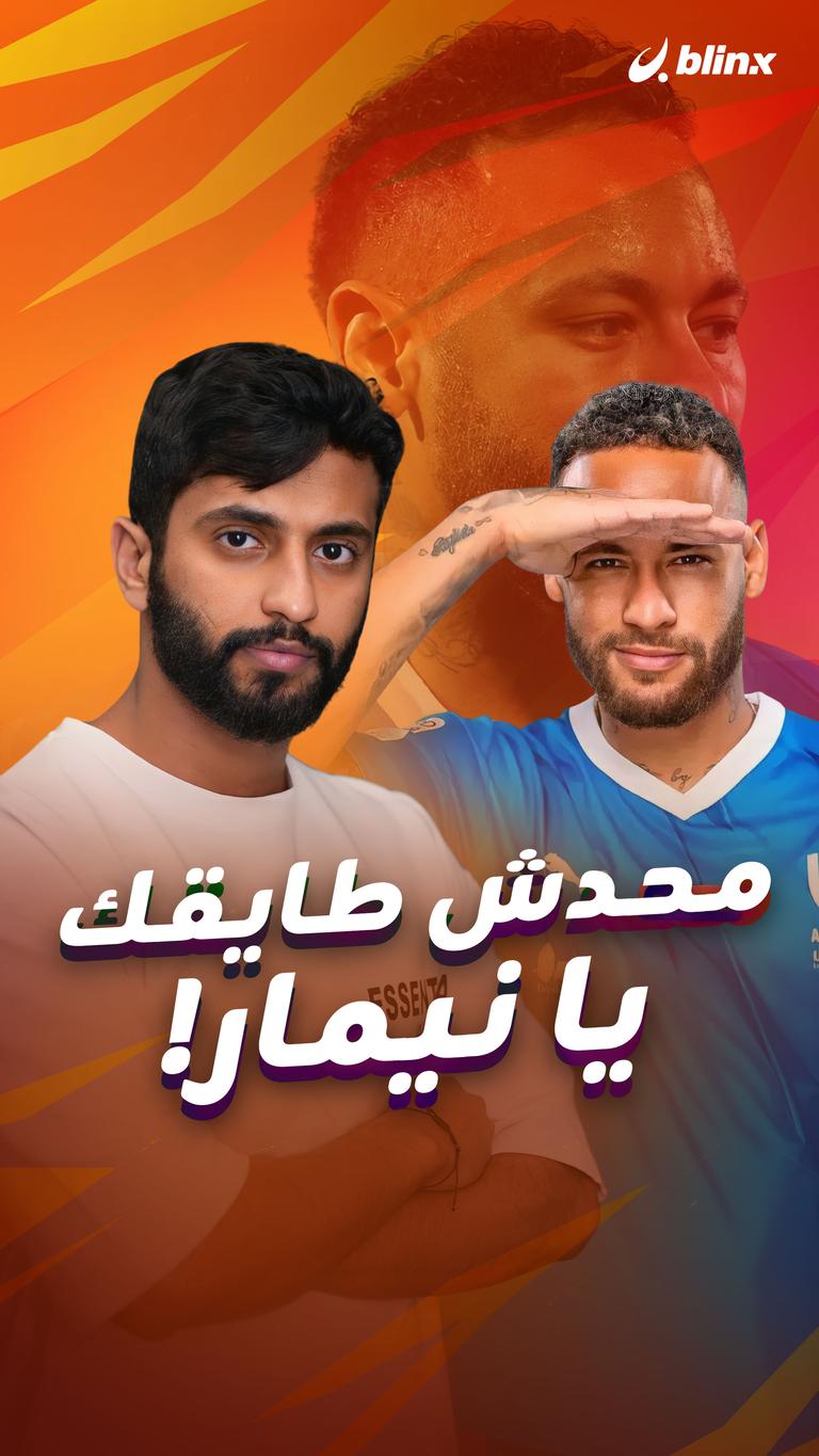 محدش طايقك يا نيمار!