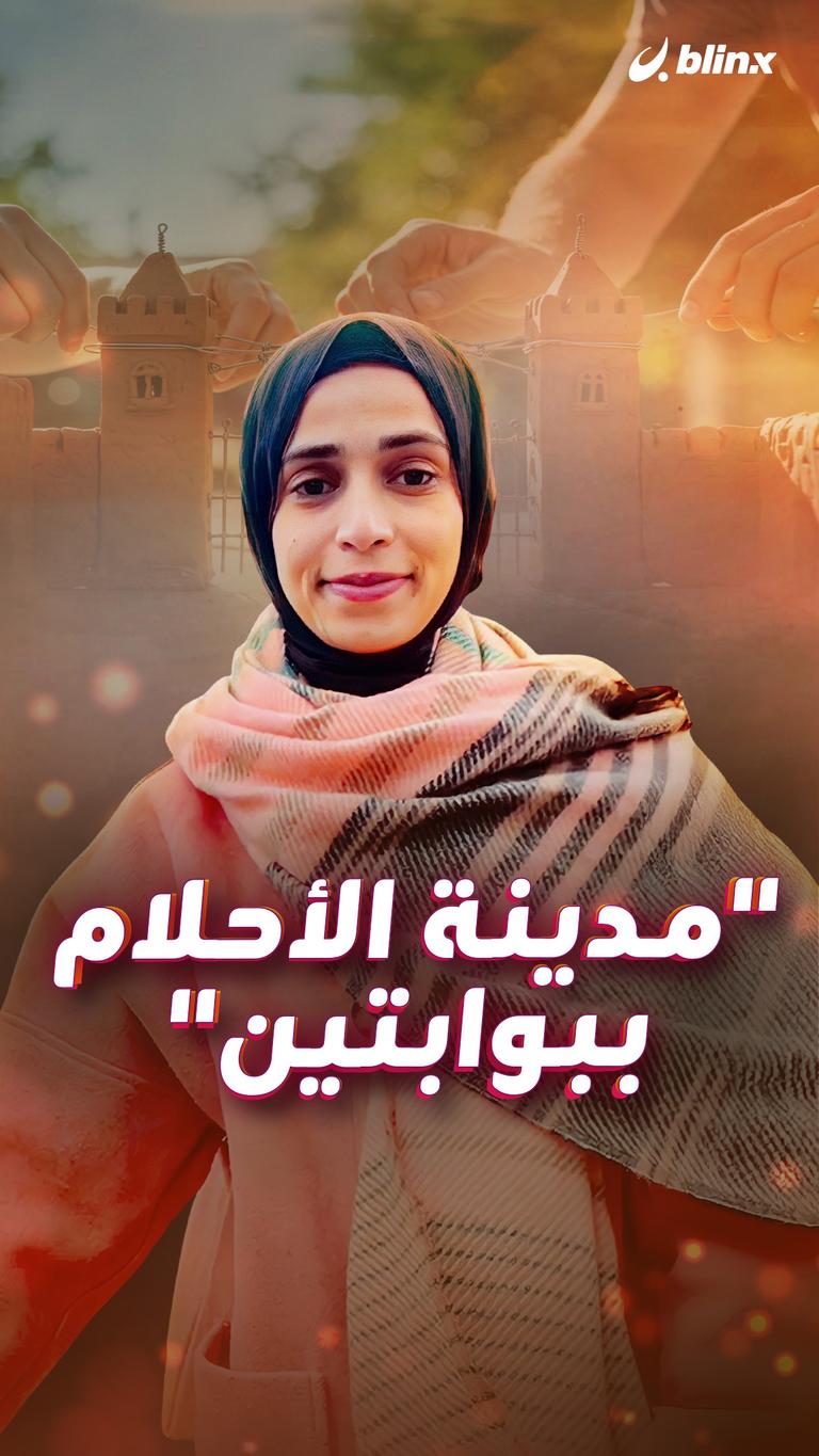 "مدينة الأحلام ببوابتين"