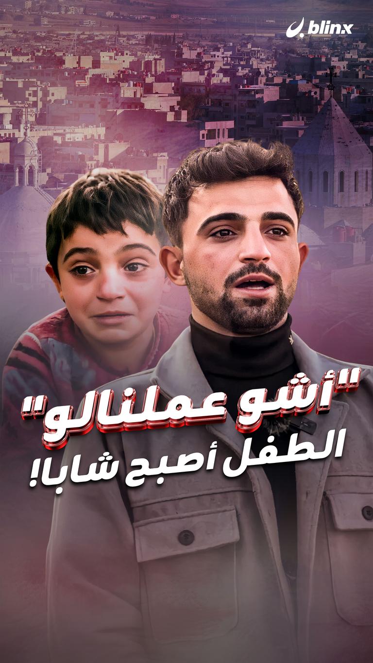 "أشو عملنالو" الطفل أصبح شاباً!