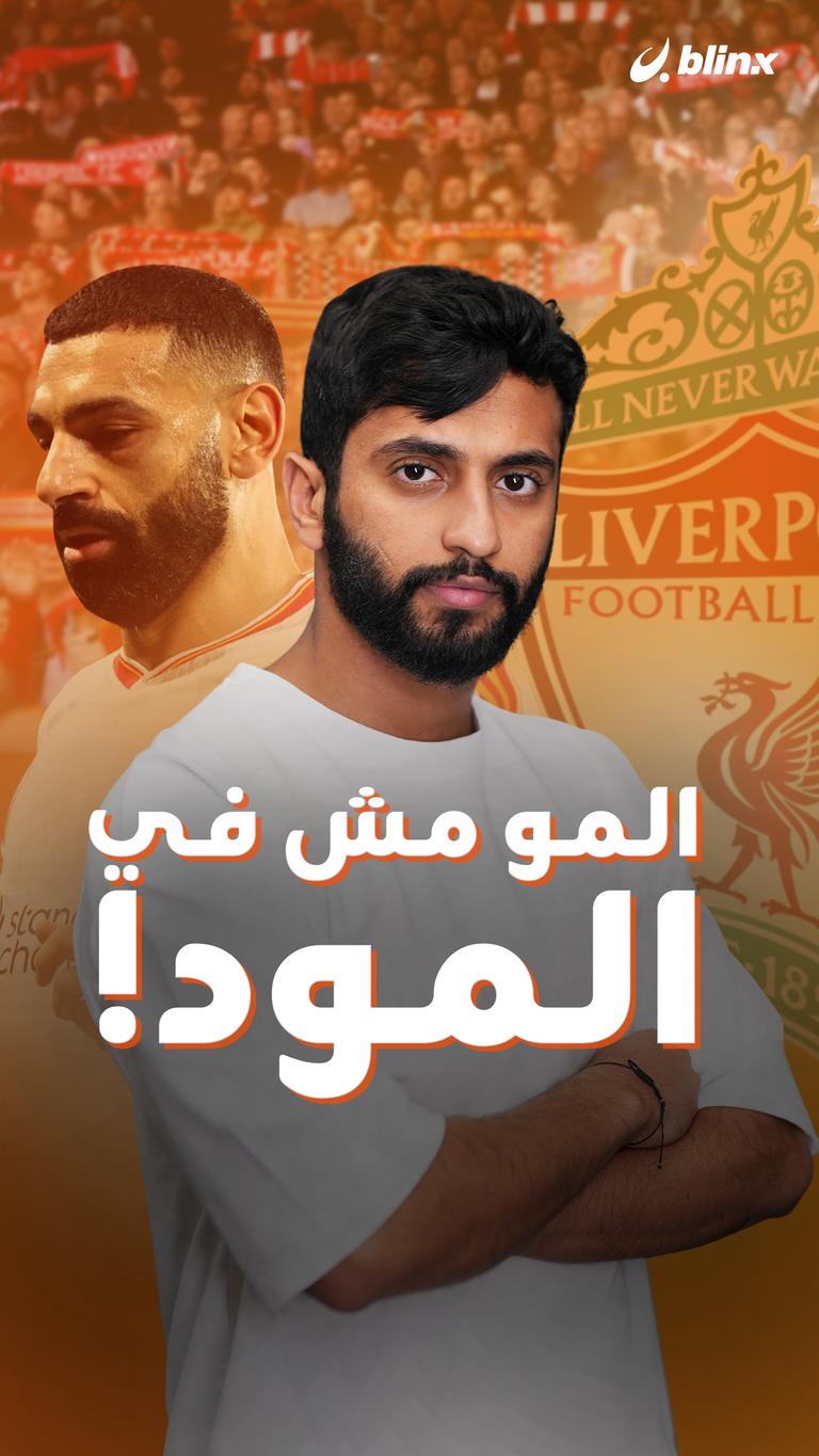 المو مش في   المود!