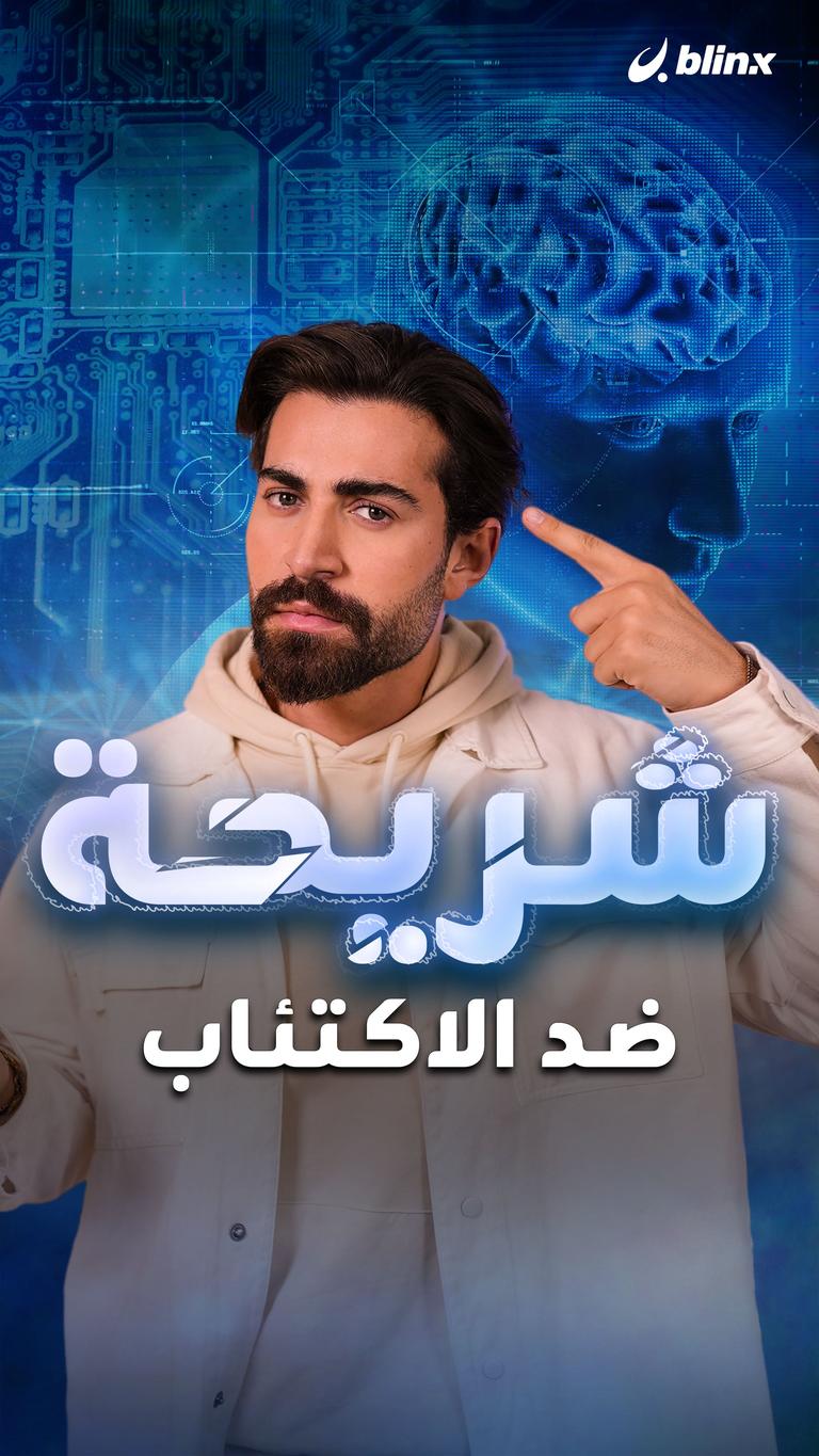 شريحة ضد الاكتئاب