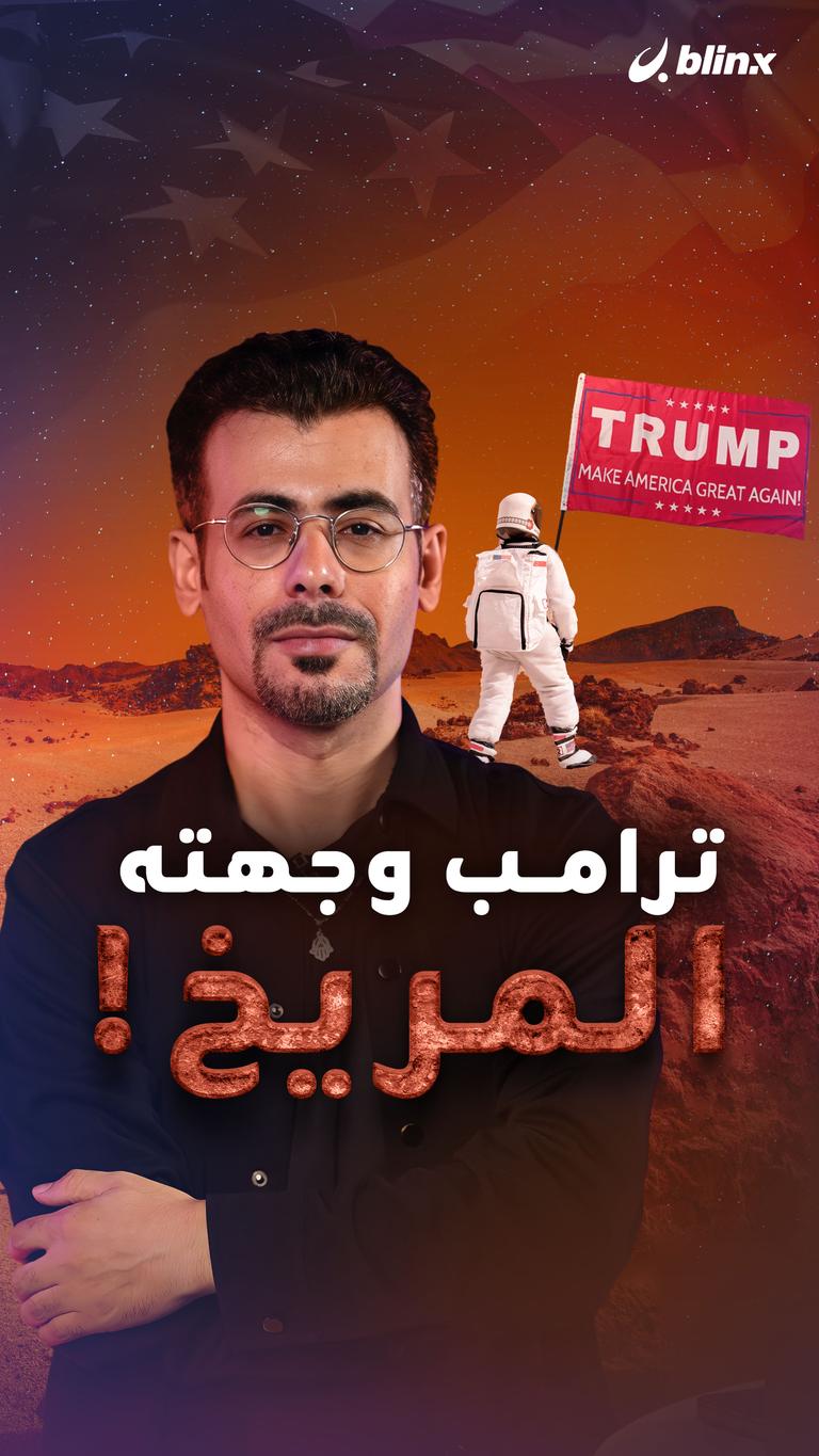 ترامب وجهته المريخ!