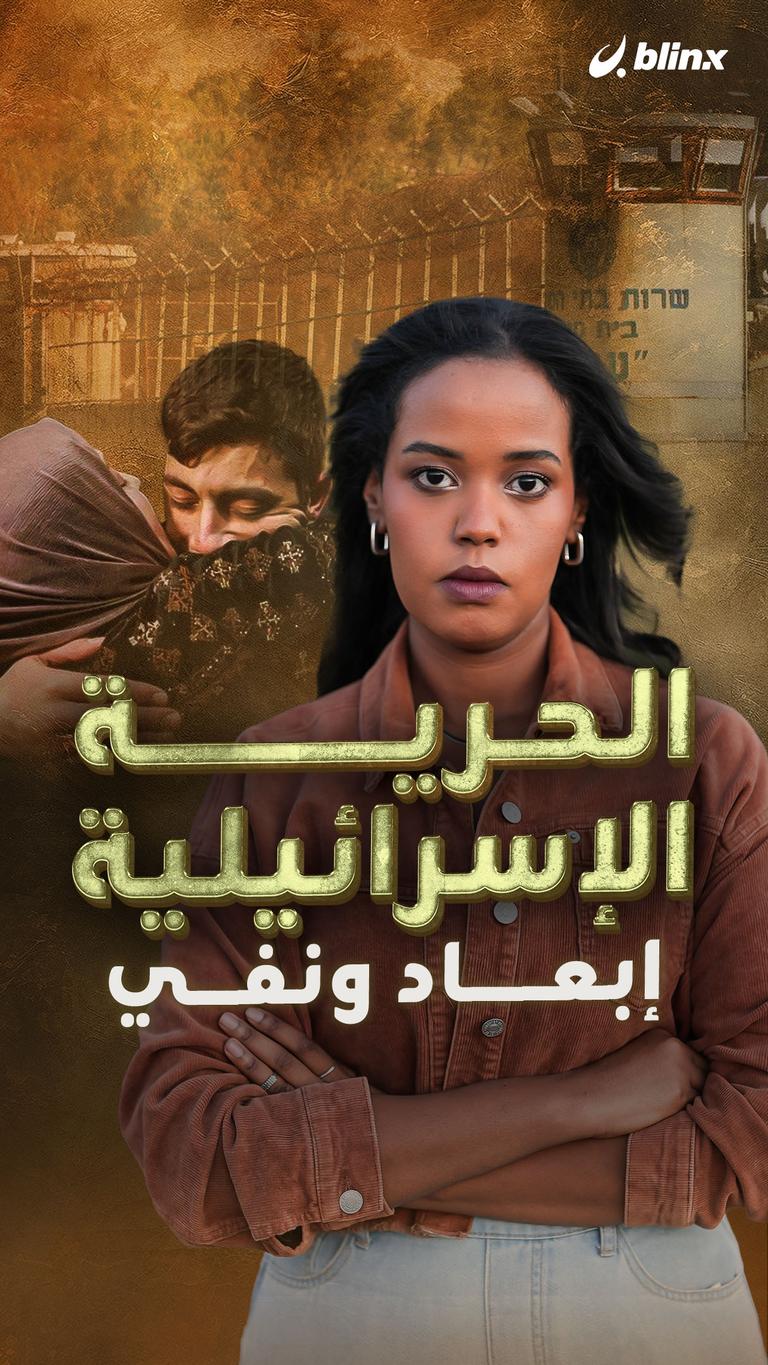 الحرية الإسرائيلية  إبعاد ونفي