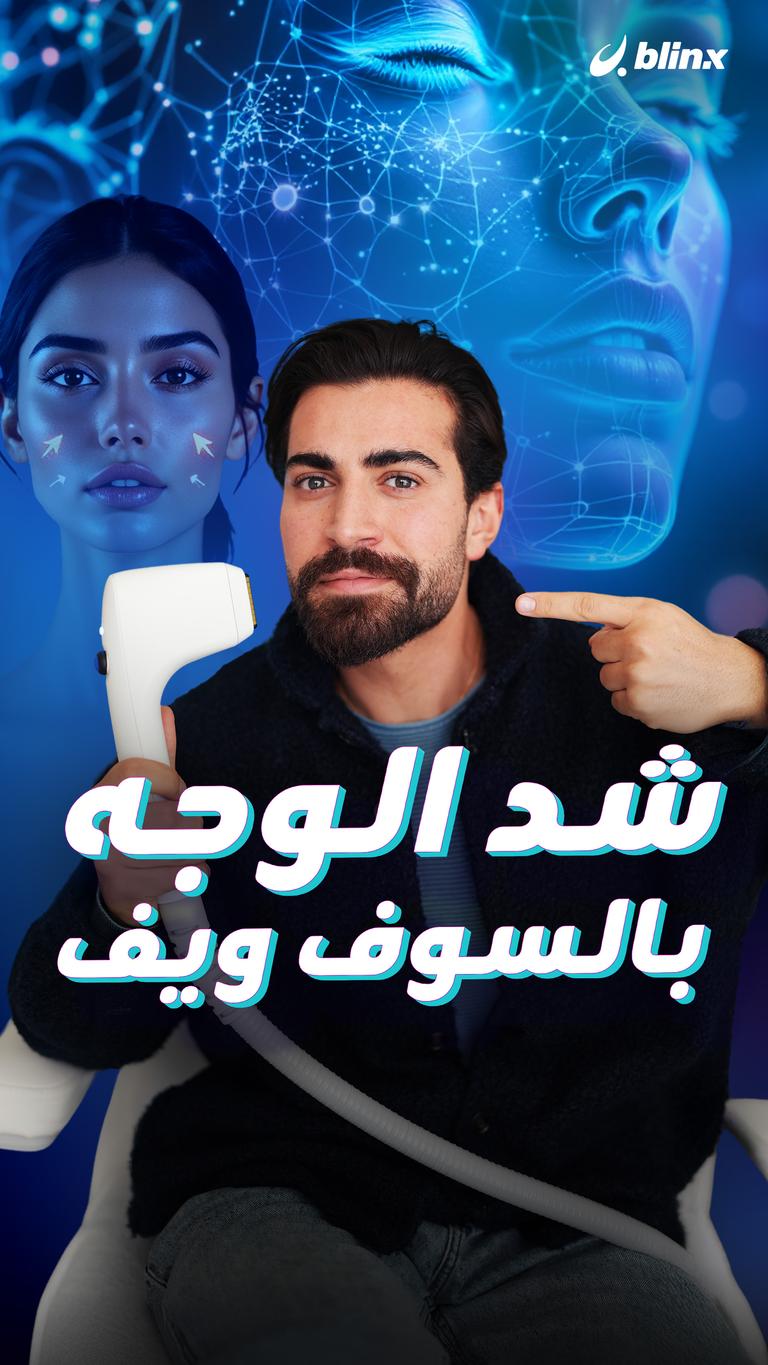 شد الوجه بالسوف ويف