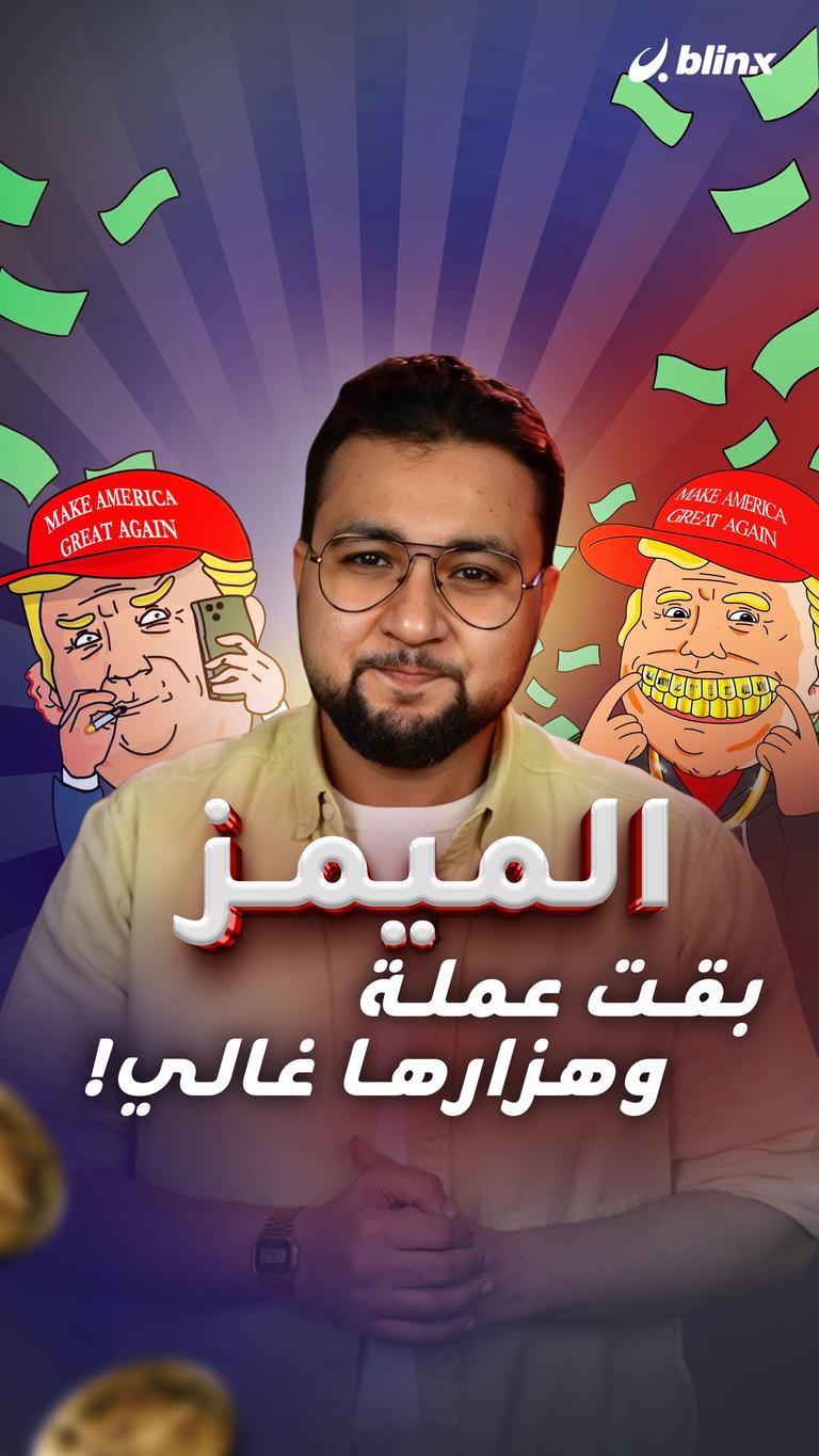 الميمز بقت عملة وهزارها غالي!