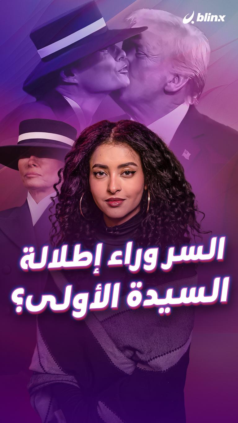 ما السر وراء إطلالة السيدة الأولى؟
