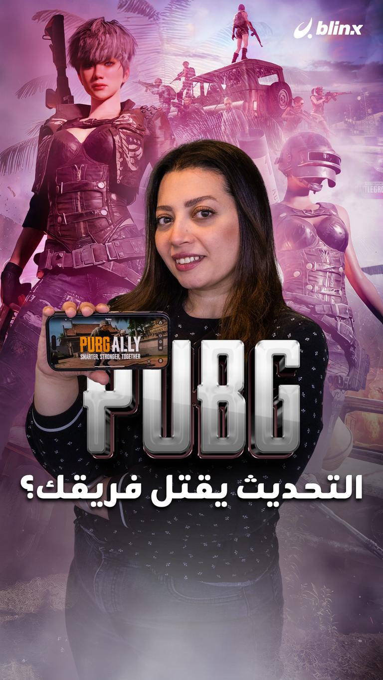 PUBG الـ تحديث يقتل فريقك؟