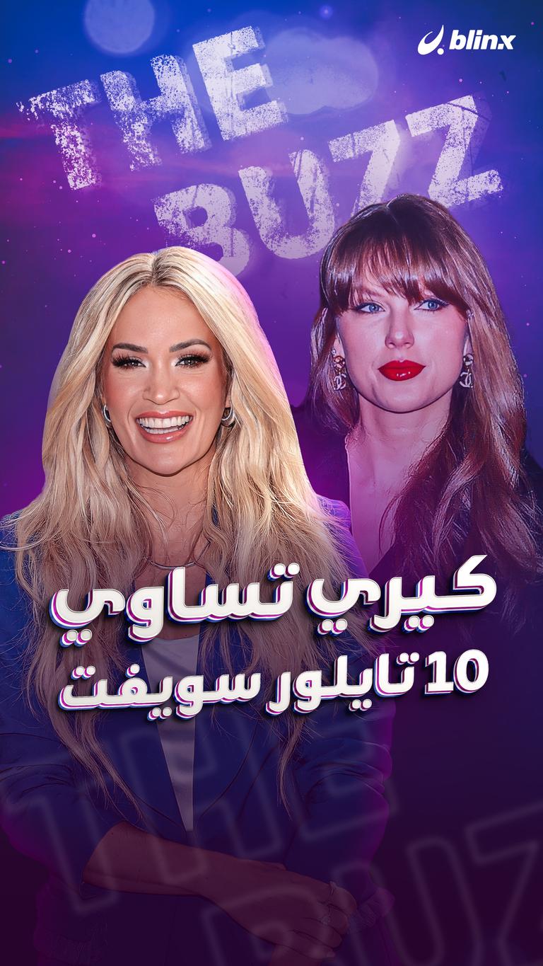 كاري عن 10 من تايلور سويفت