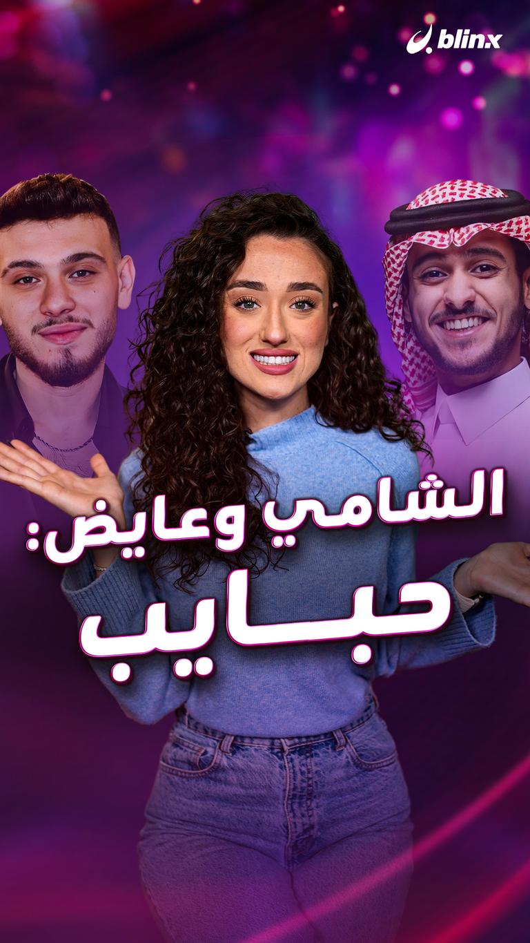 الشامي وعايض: حبايب