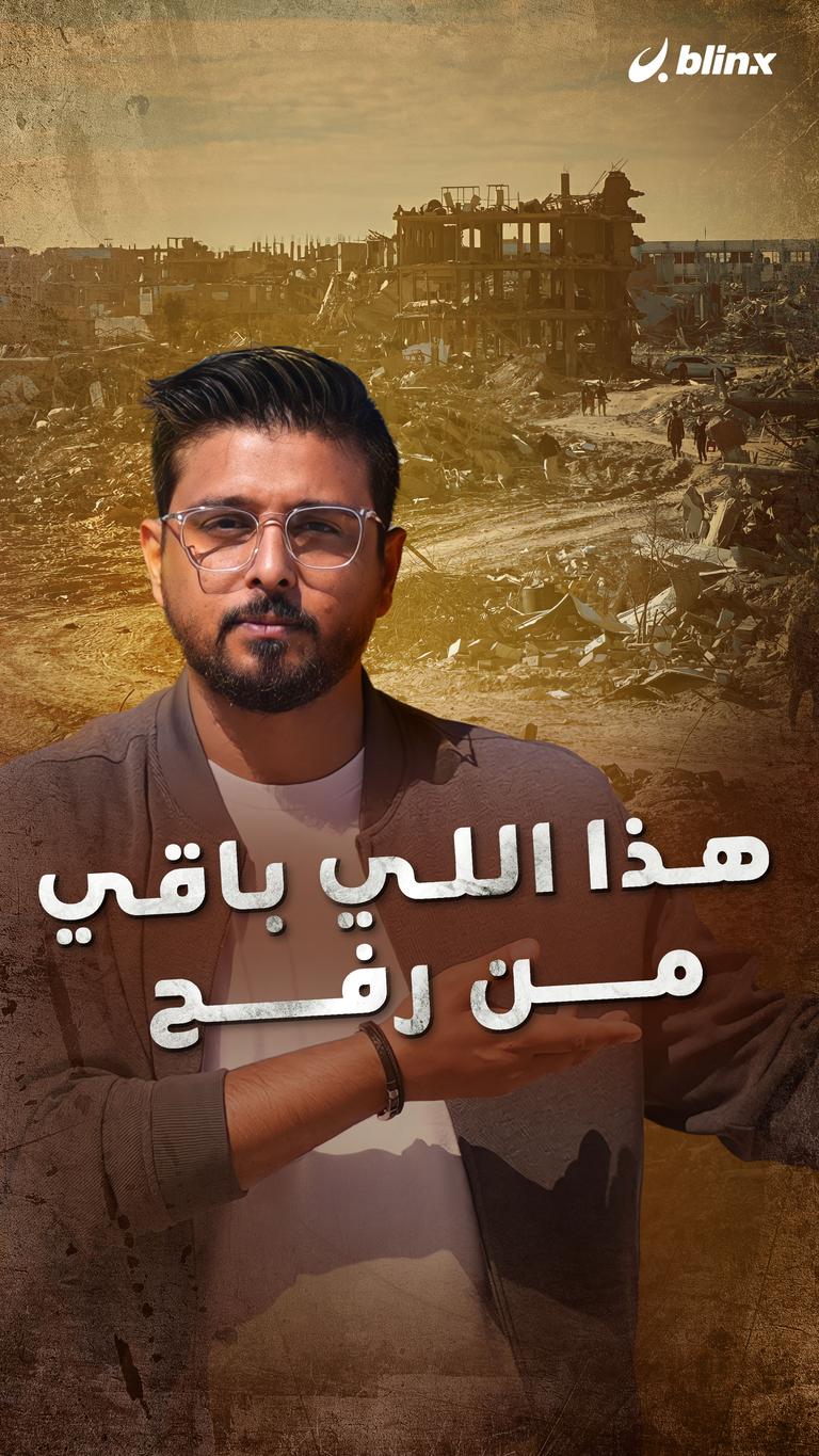 هذا اللي باقي من رفح